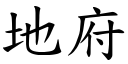 地府 (楷体矢量字库)