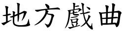 地方戲曲 (楷體矢量字庫)