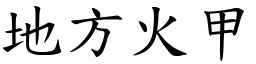 地方火甲 (楷體矢量字庫)