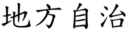 地方自治 (楷體矢量字庫)