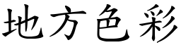 地方色彩 (楷體矢量字庫)