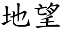 地望 (楷体矢量字库)