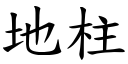 地柱 (楷体矢量字库)