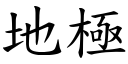 地極 (楷體矢量字庫)