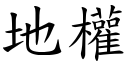 地权 (楷体矢量字库)