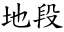 地段 (楷體矢量字庫)