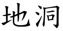 地洞 (楷体矢量字库)