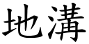 地溝 (楷體矢量字庫)