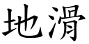 地滑 (楷體矢量字庫)