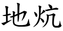 地炕 (楷体矢量字库)