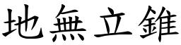 地无立锥 (楷体矢量字库)