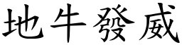 地牛发威 (楷体矢量字库)