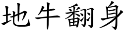 地牛翻身 (楷體矢量字庫)