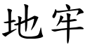 地牢 (楷体矢量字库)