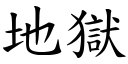 地狱 (楷体矢量字库)