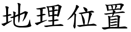 地理位置 (楷體矢量字庫)