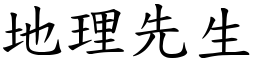 地理先生 (楷體矢量字庫)