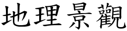 地理景观 (楷体矢量字库)