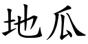 地瓜 (楷体矢量字库)