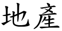 地产 (楷体矢量字库)