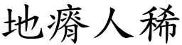 地瘠人稀 (楷體矢量字庫)