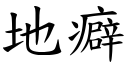 地癖 (楷體矢量字庫)