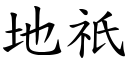 地祇 (楷體矢量字庫)