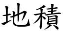 地积 (楷体矢量字库)