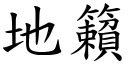 地籟 (楷体矢量字库)