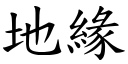 地缘 (楷体矢量字库)