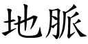 地脉 (楷体矢量字库)