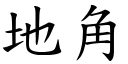 地角 (楷体矢量字库)