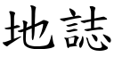 地誌 (楷体矢量字库)