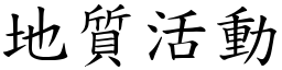 地质活动 (楷体矢量字库)