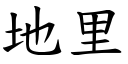 地里 (楷体矢量字库)