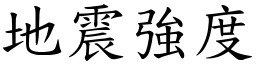 地震強度 (楷體矢量字庫)