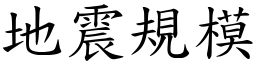 地震規模 (楷體矢量字庫)