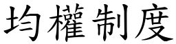 均权制度 (楷体矢量字库)