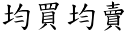 均买均卖 (楷体矢量字库)