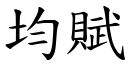 均賦 (楷體矢量字庫)