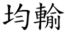 均输 (楷体矢量字库)