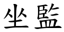 坐监 (楷体矢量字库)