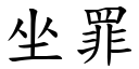 坐罪 (楷體矢量字庫)