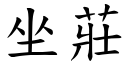 坐庄 (楷体矢量字库)