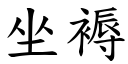 坐褥 (楷体矢量字库)