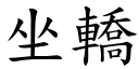 坐轿 (楷体矢量字库)