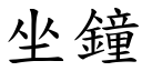 坐钟 (楷体矢量字库)