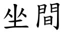 坐間 (楷體矢量字庫)