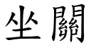 坐关 (楷体矢量字库)