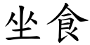 坐食 (楷體矢量字庫)